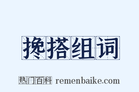 搀搭组词是什么意思的图片